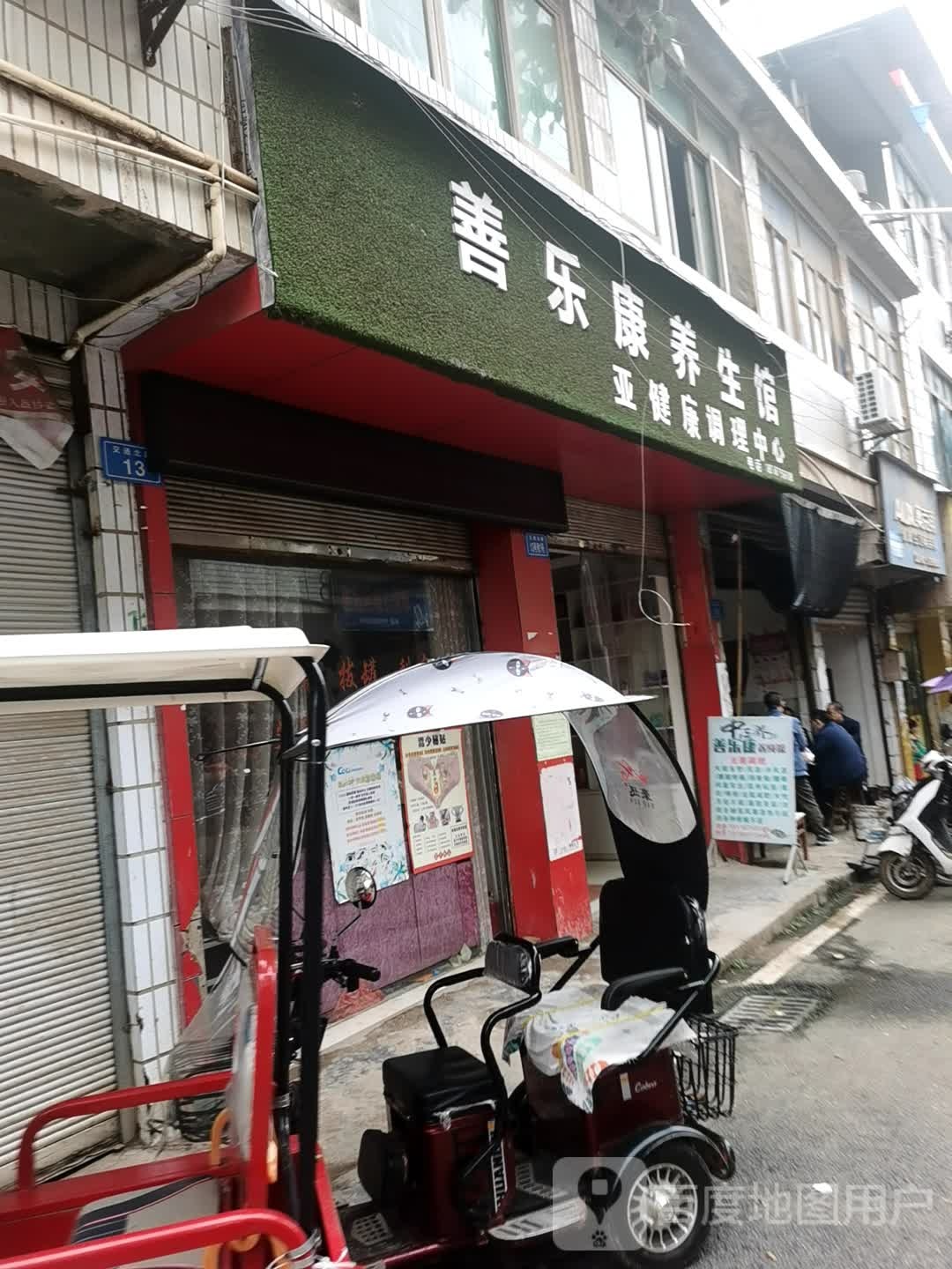 善乐康养生馆