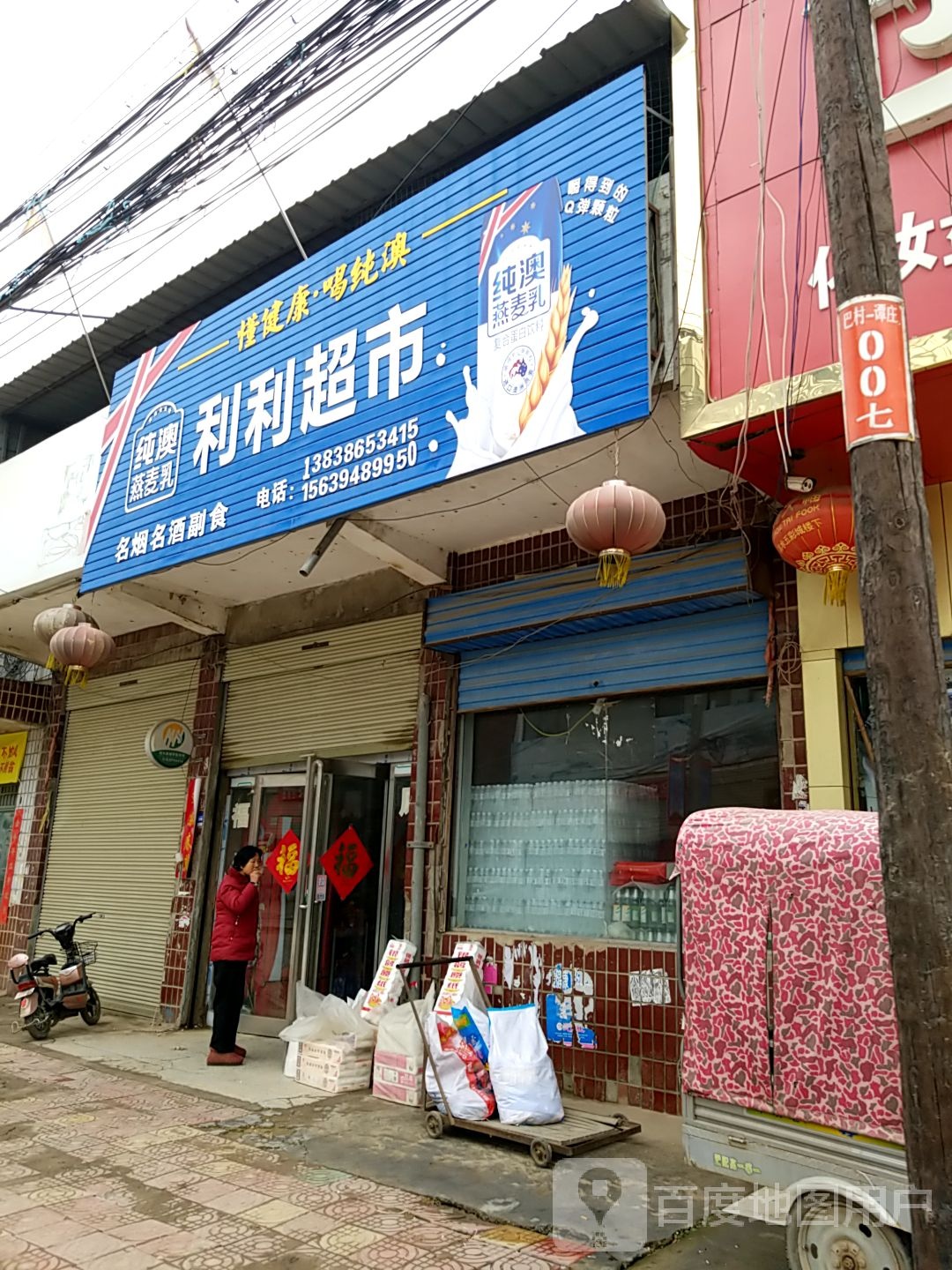 商水县利利超市(巴村镇巴北桥店)