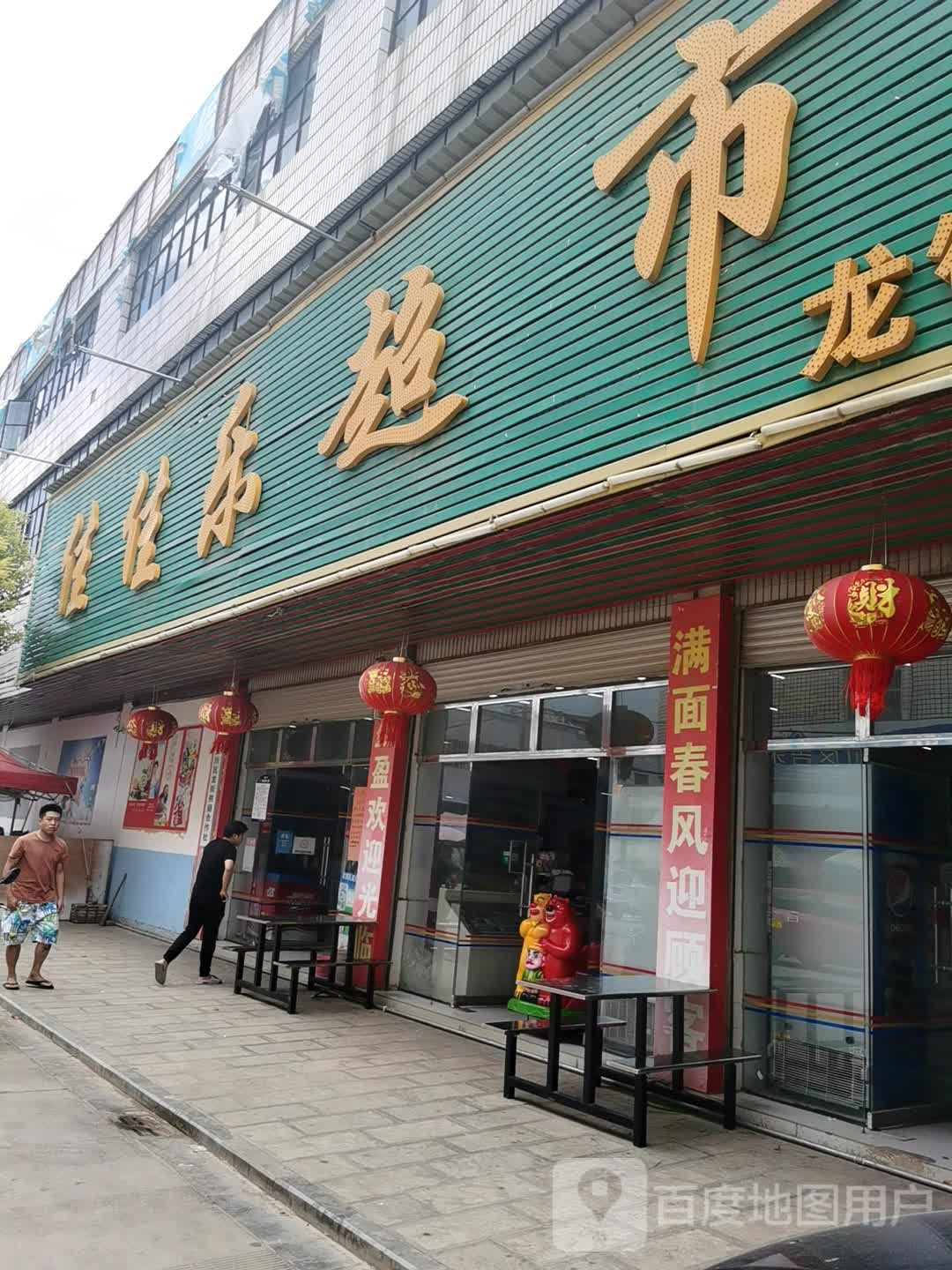 佳佳乐超市(翠大线店)