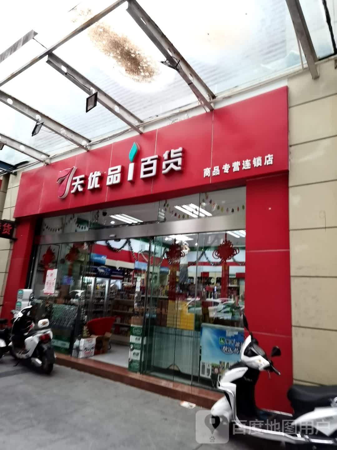 7天优品百货(岭南二分店)