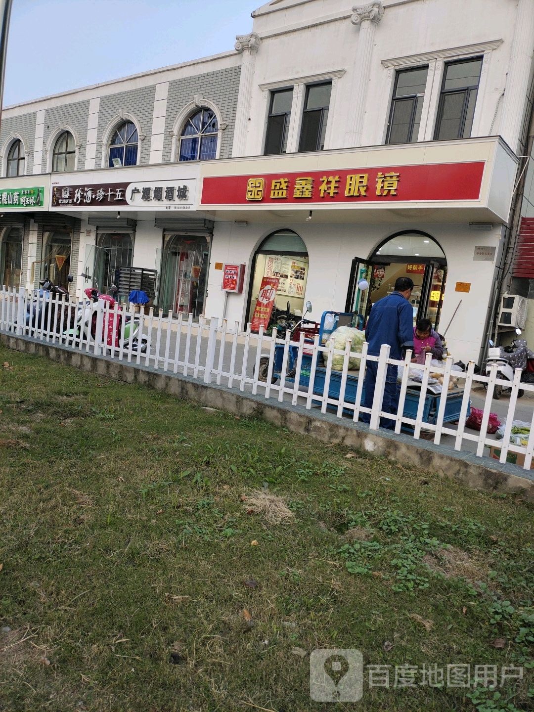 盛鑫祥眼镜(新理工大店)