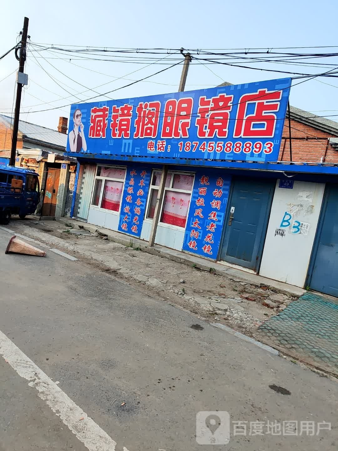 藏镜搁眼睛店