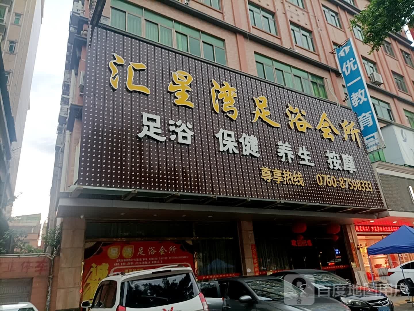 汇星湾足浴会所