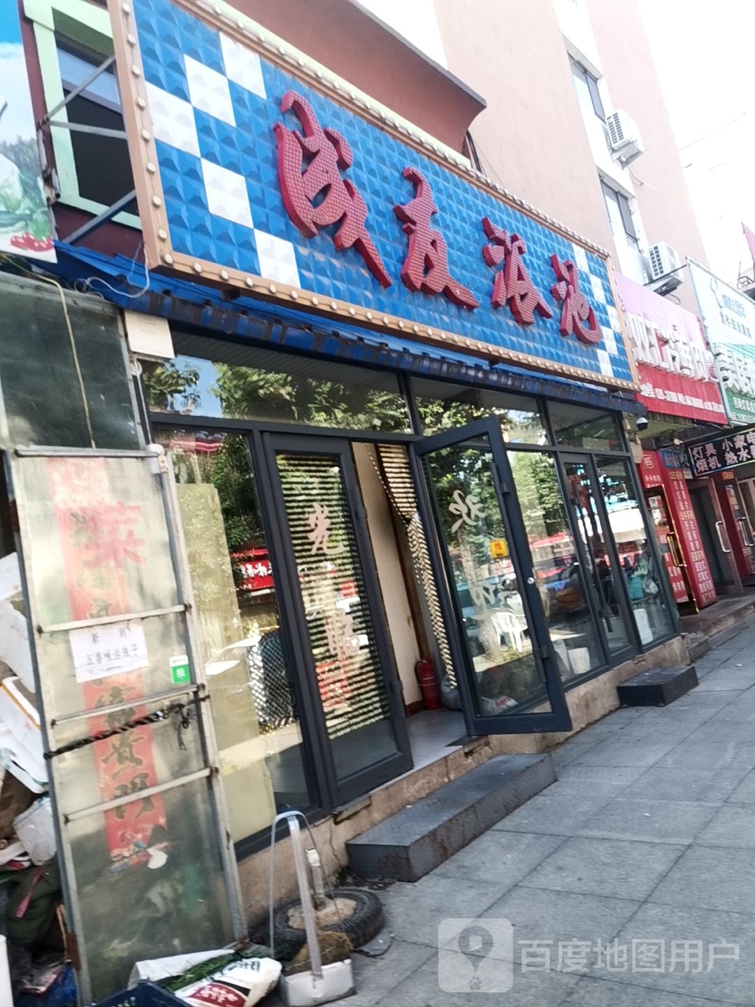 成友浴池