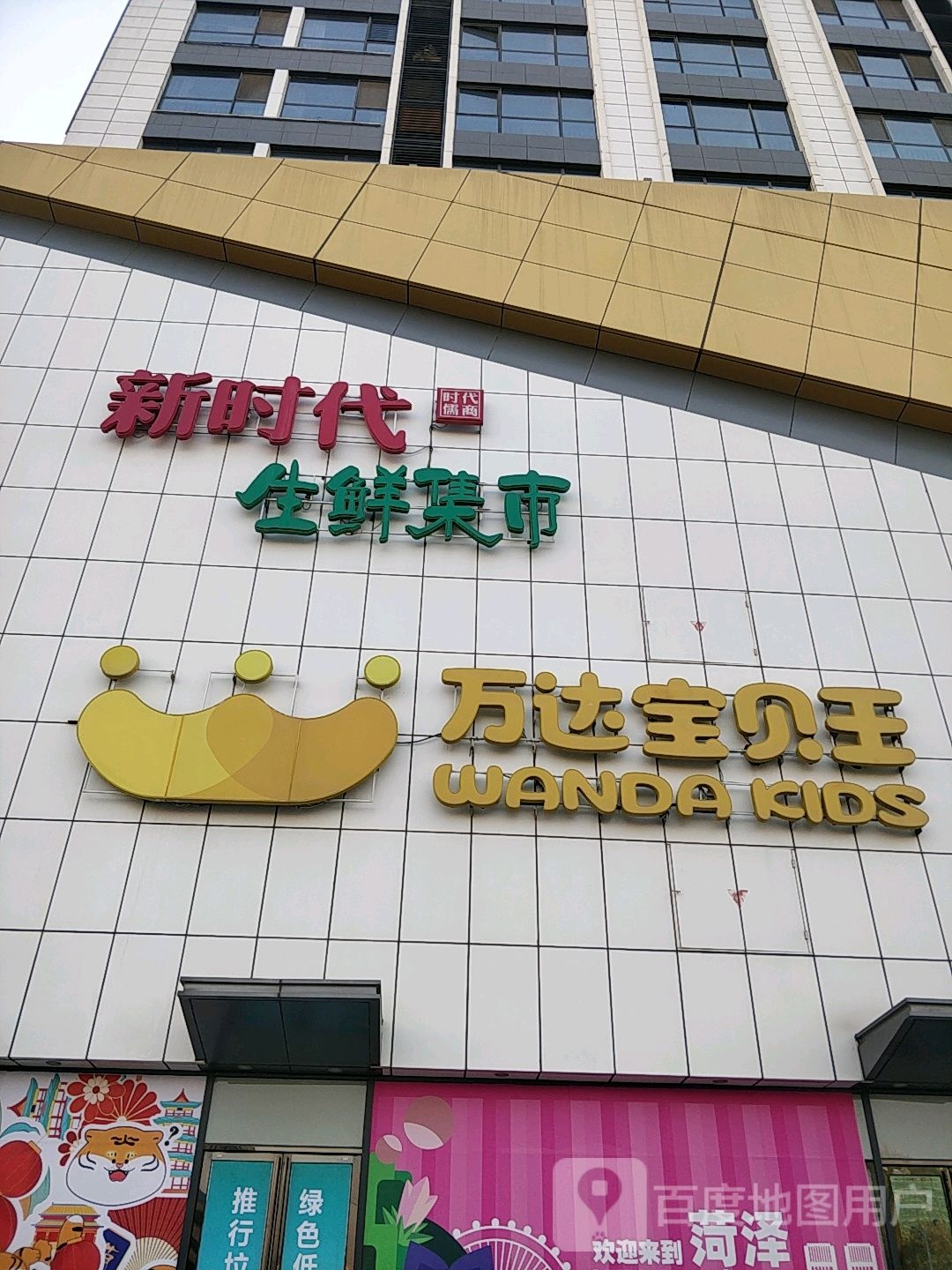 万达报备王(菏泽万达广场店)