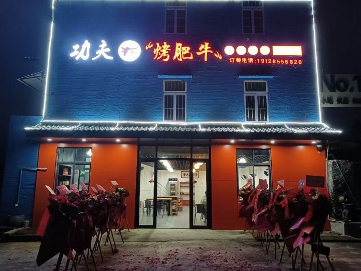 功夫烤肥牛安铺店