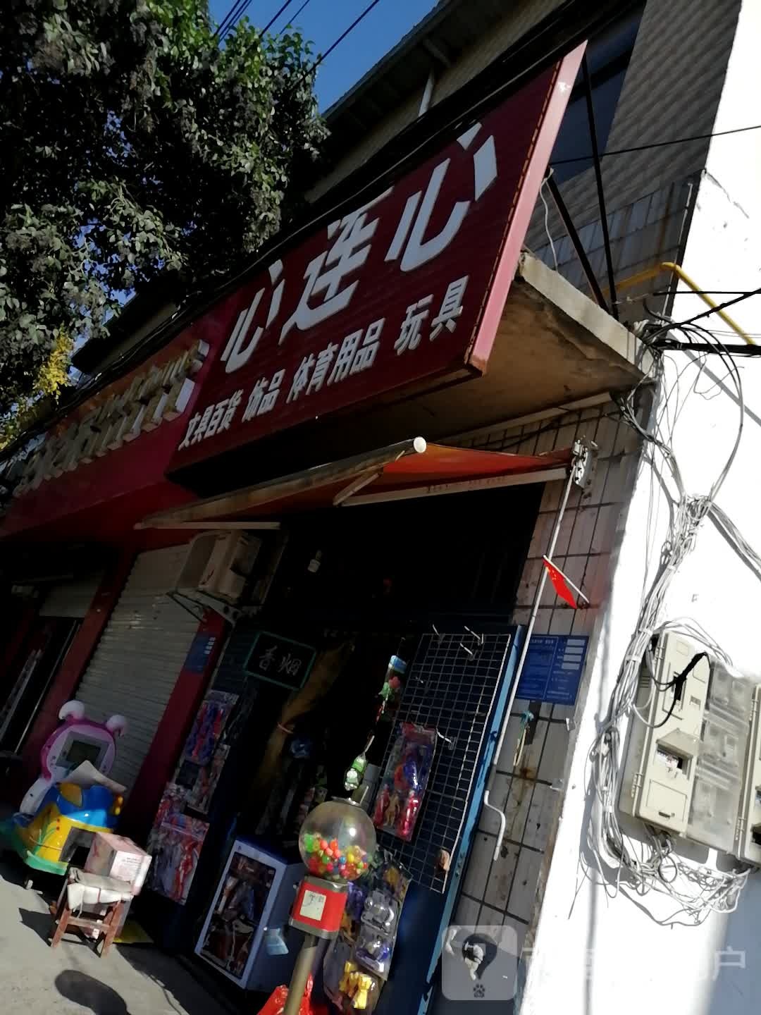 巩义市心连心化肥(政德路店)