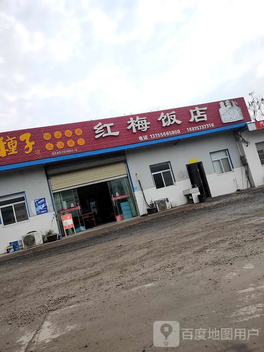 红魅饭店(建设路店)