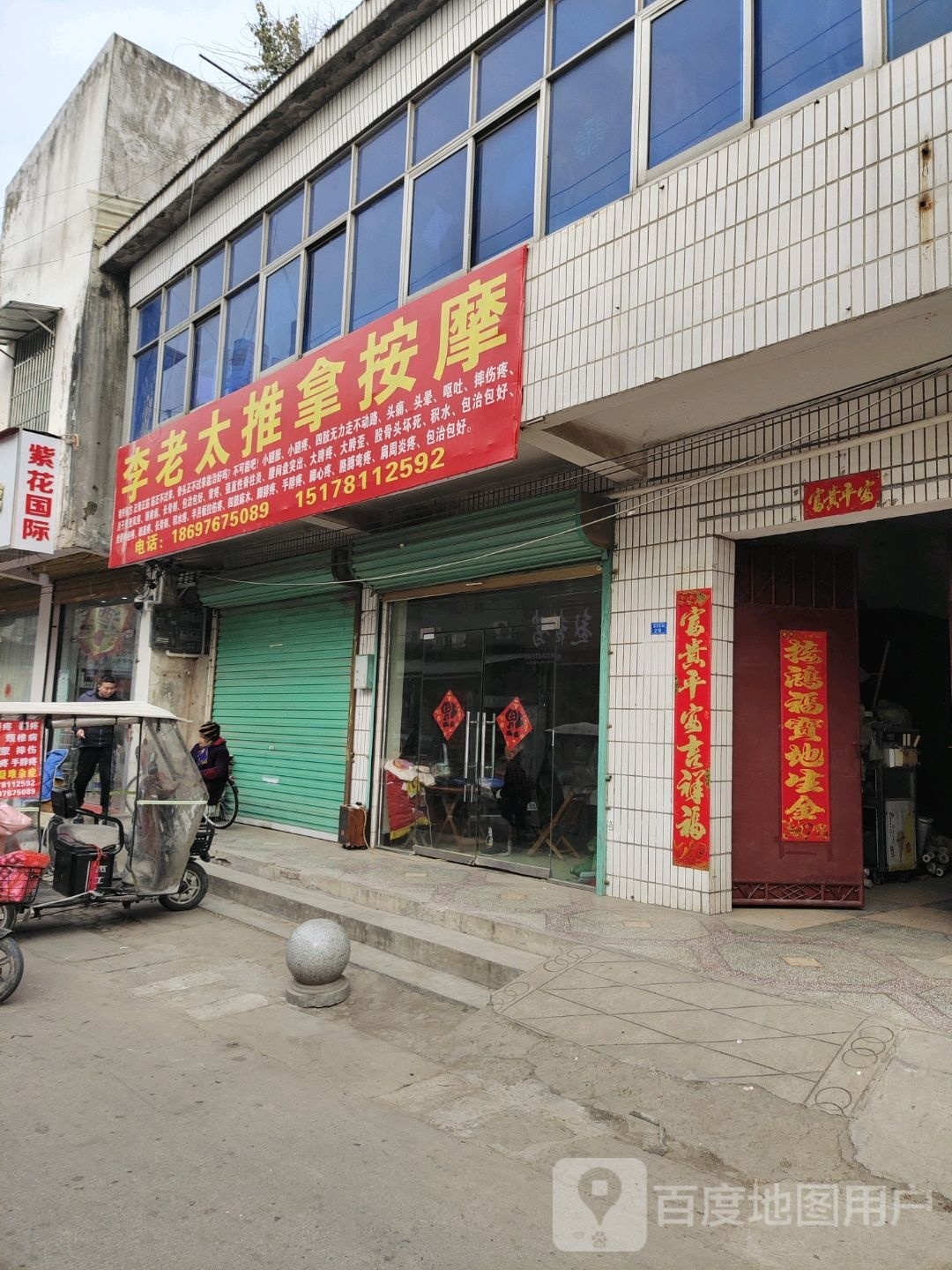 李老太推拿按康