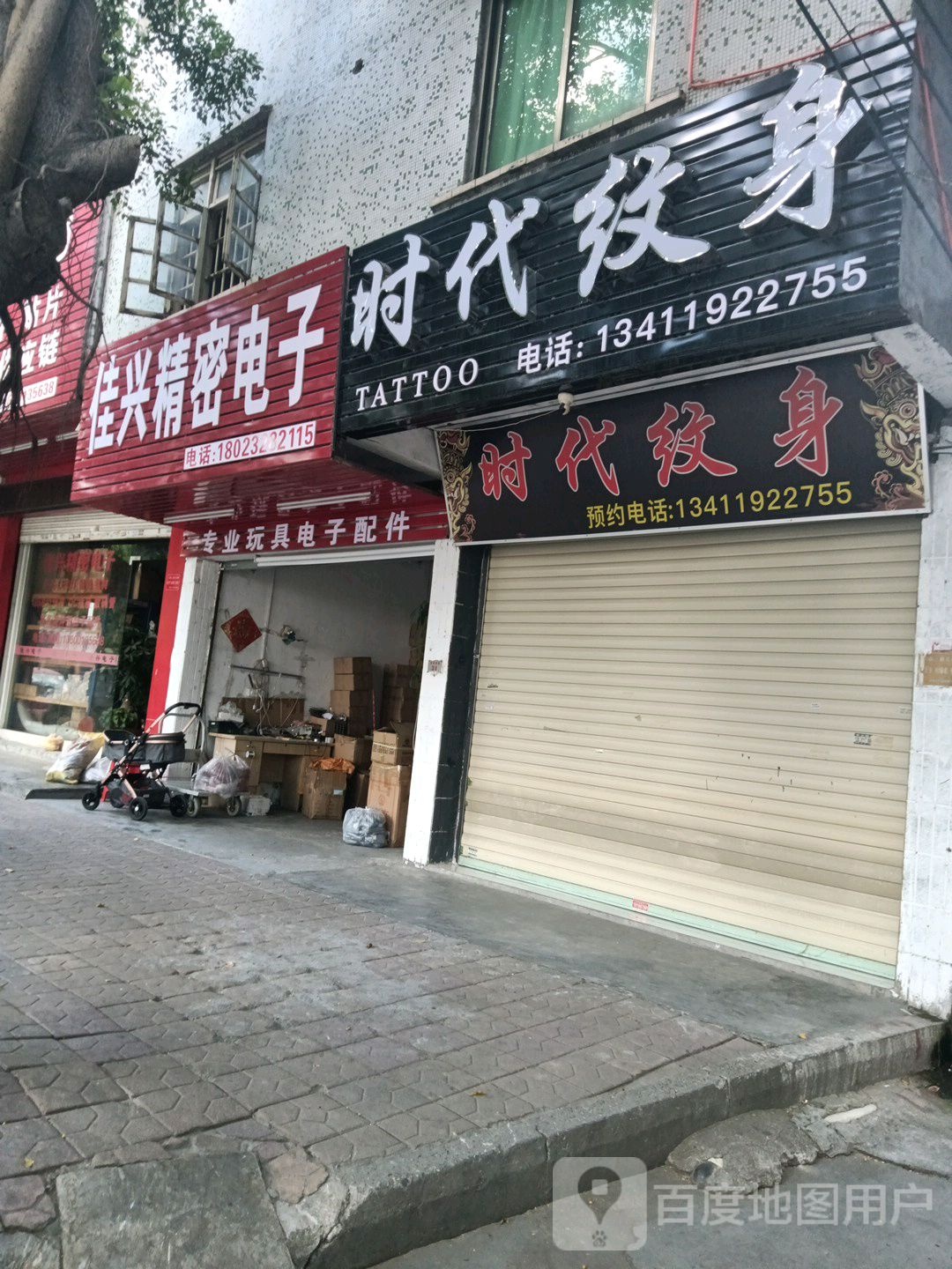 时代纹身店