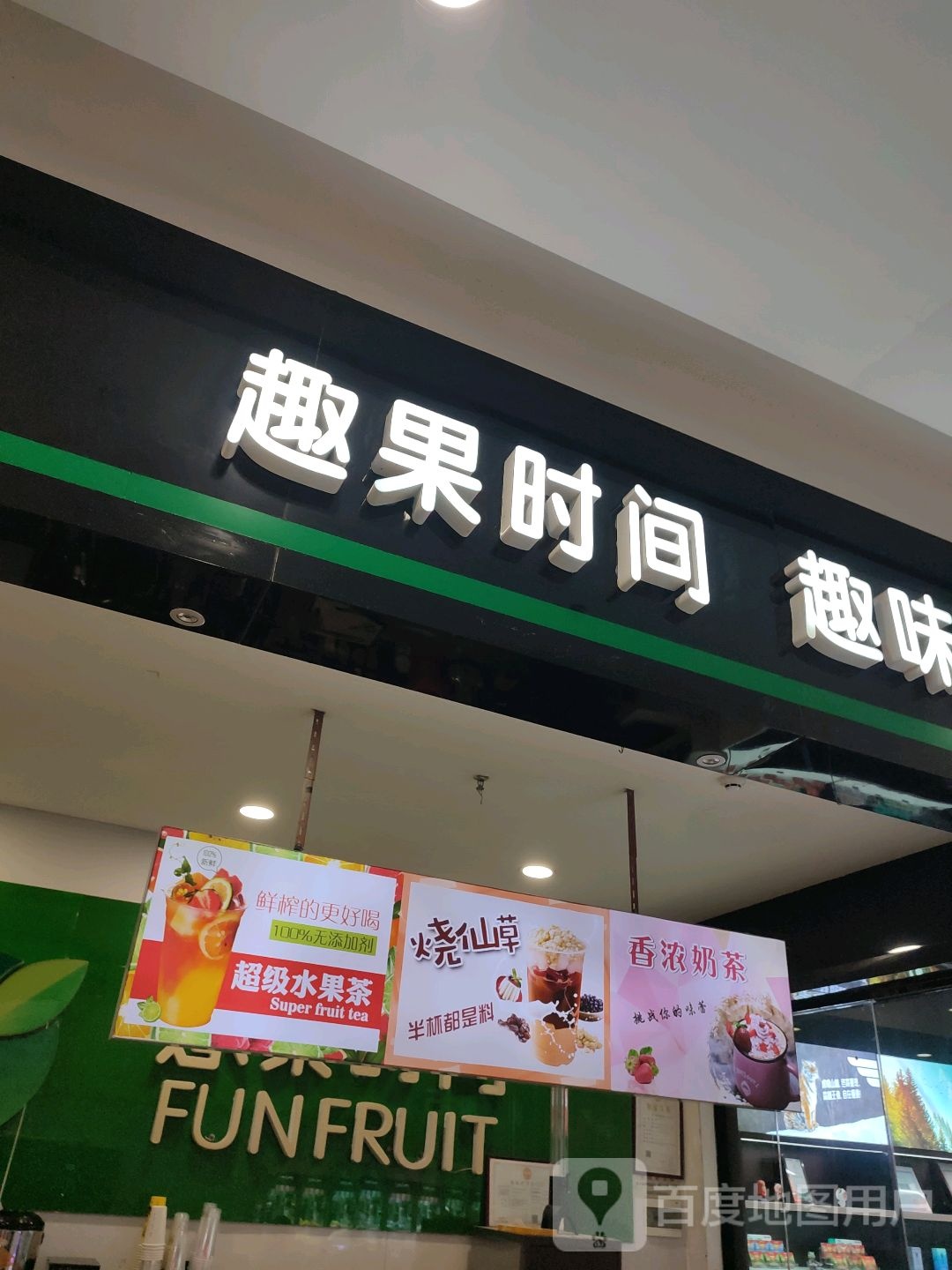 趣果叼间(万达广场梅州店)