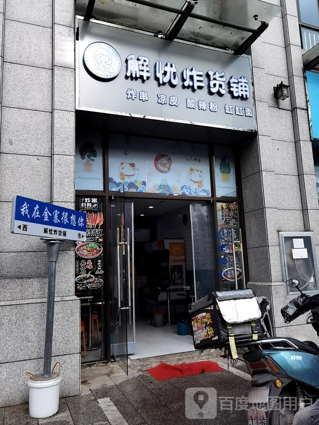 解忧炸货铺(江天路店)
