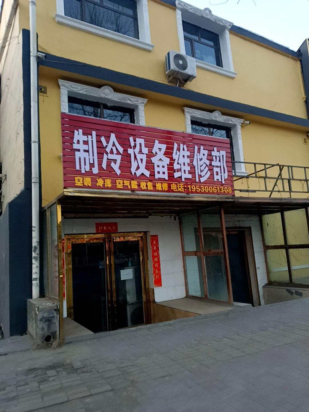 制冷设备维修部