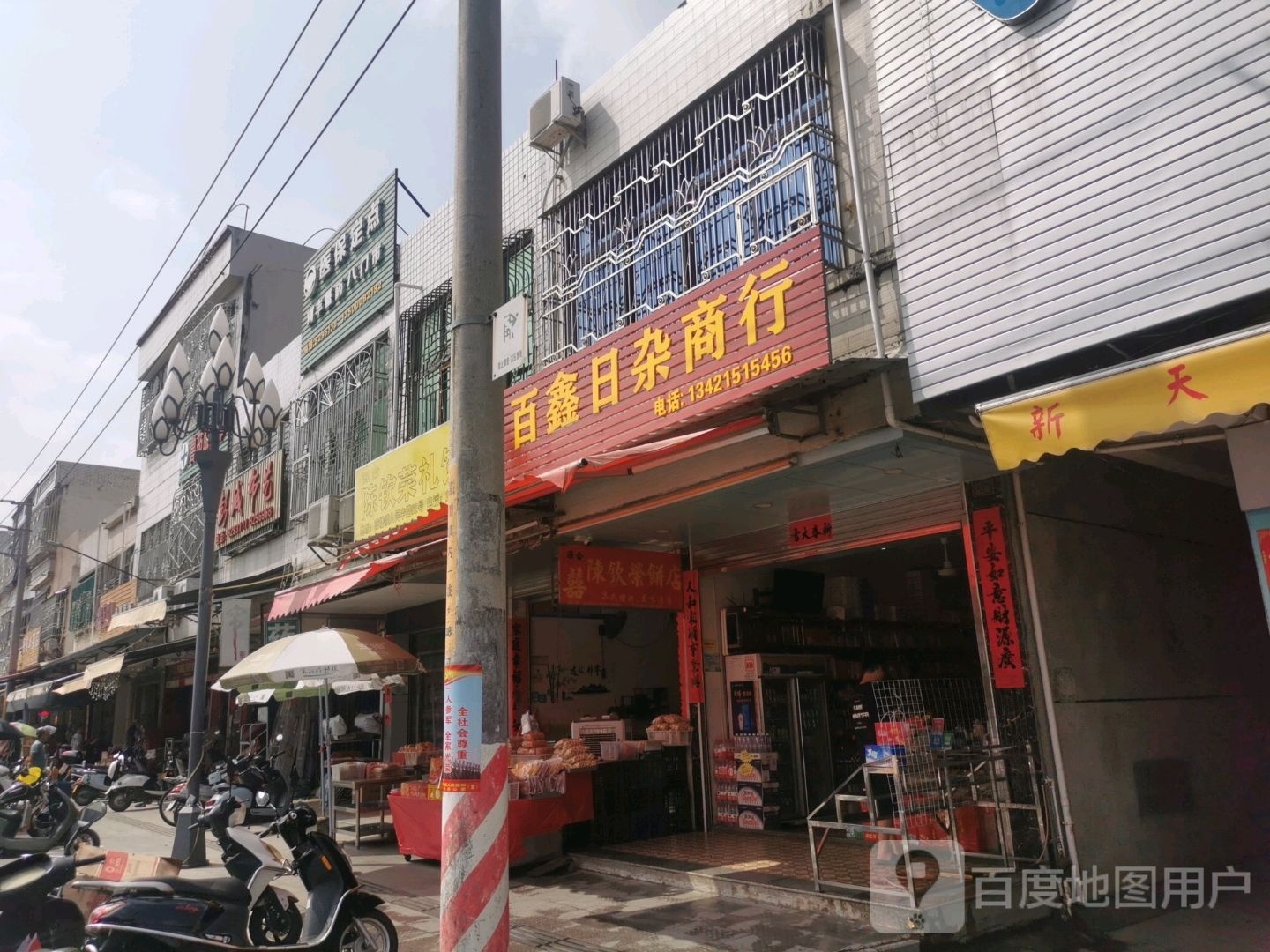 百鑫日杂商行