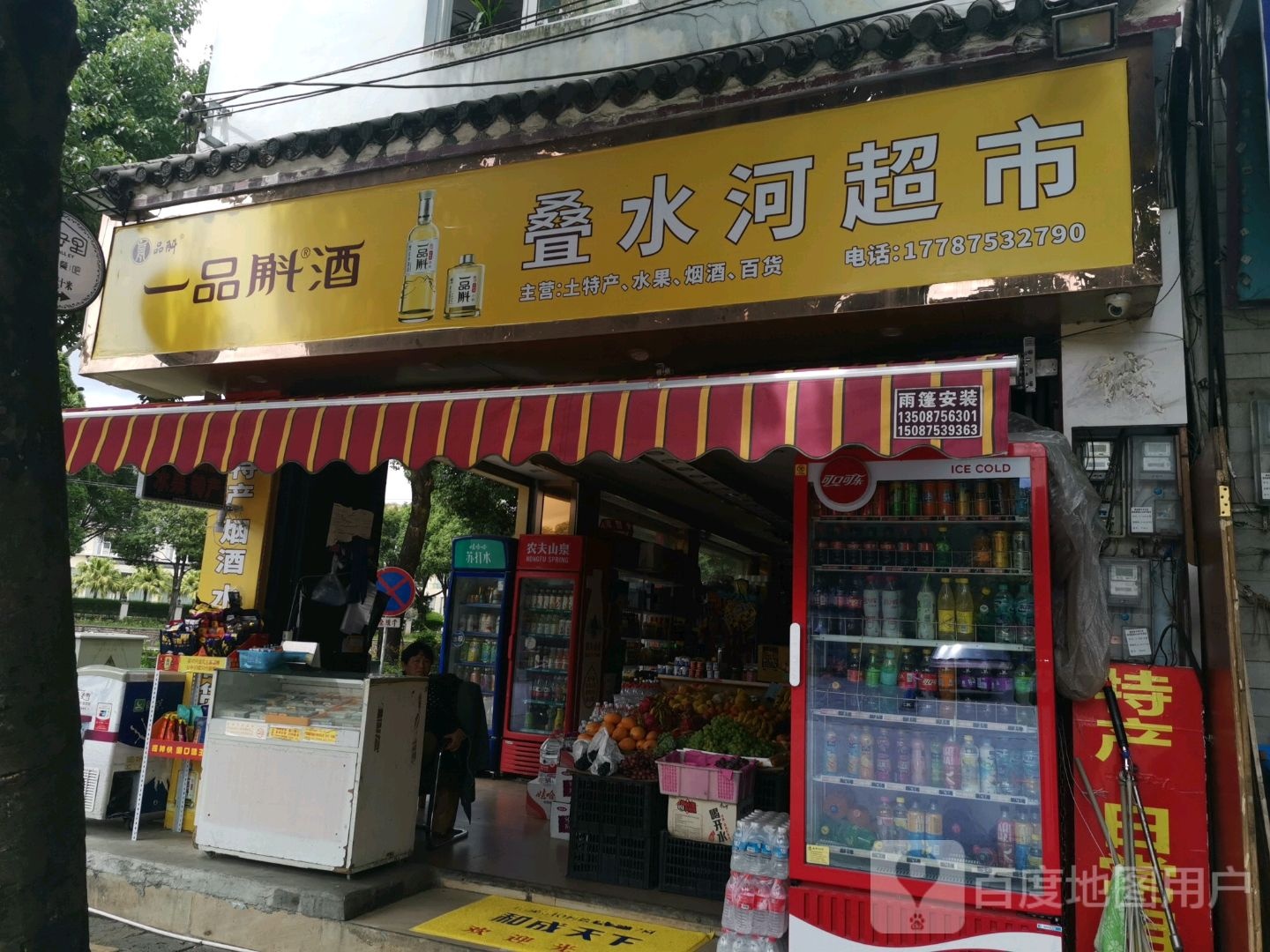 叠水河超市