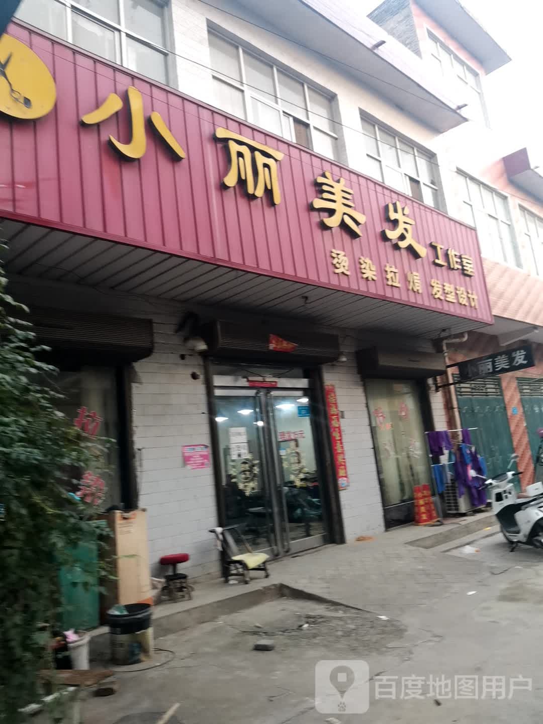 小丽美发工作室