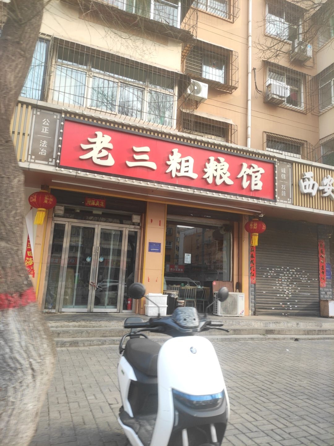 老三粗粮馆