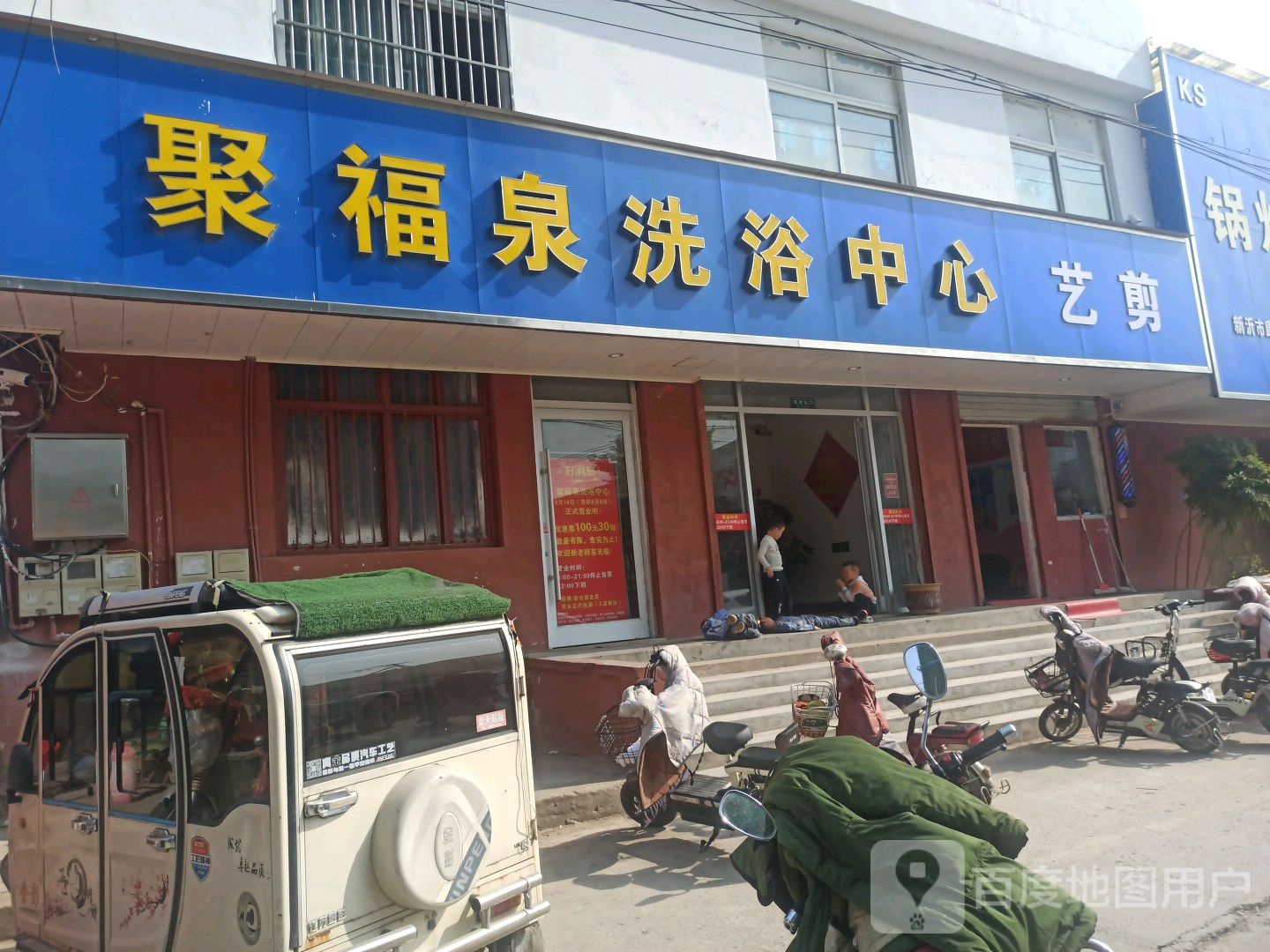 聚福泉洗浴中