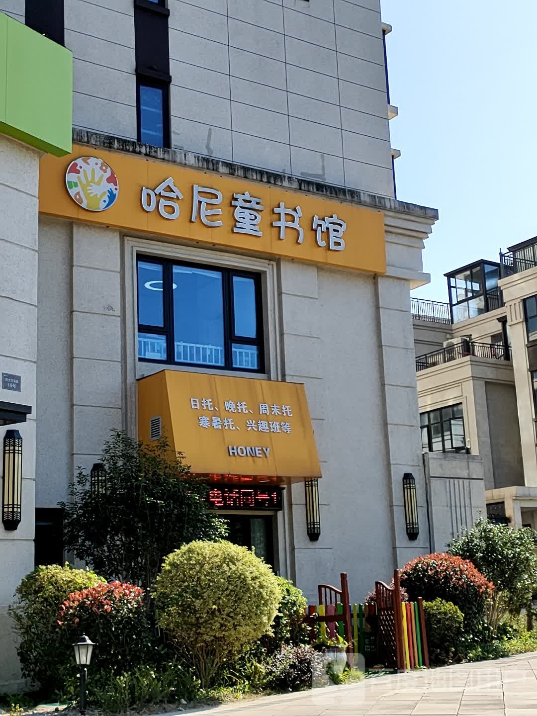 哈尼童书馆