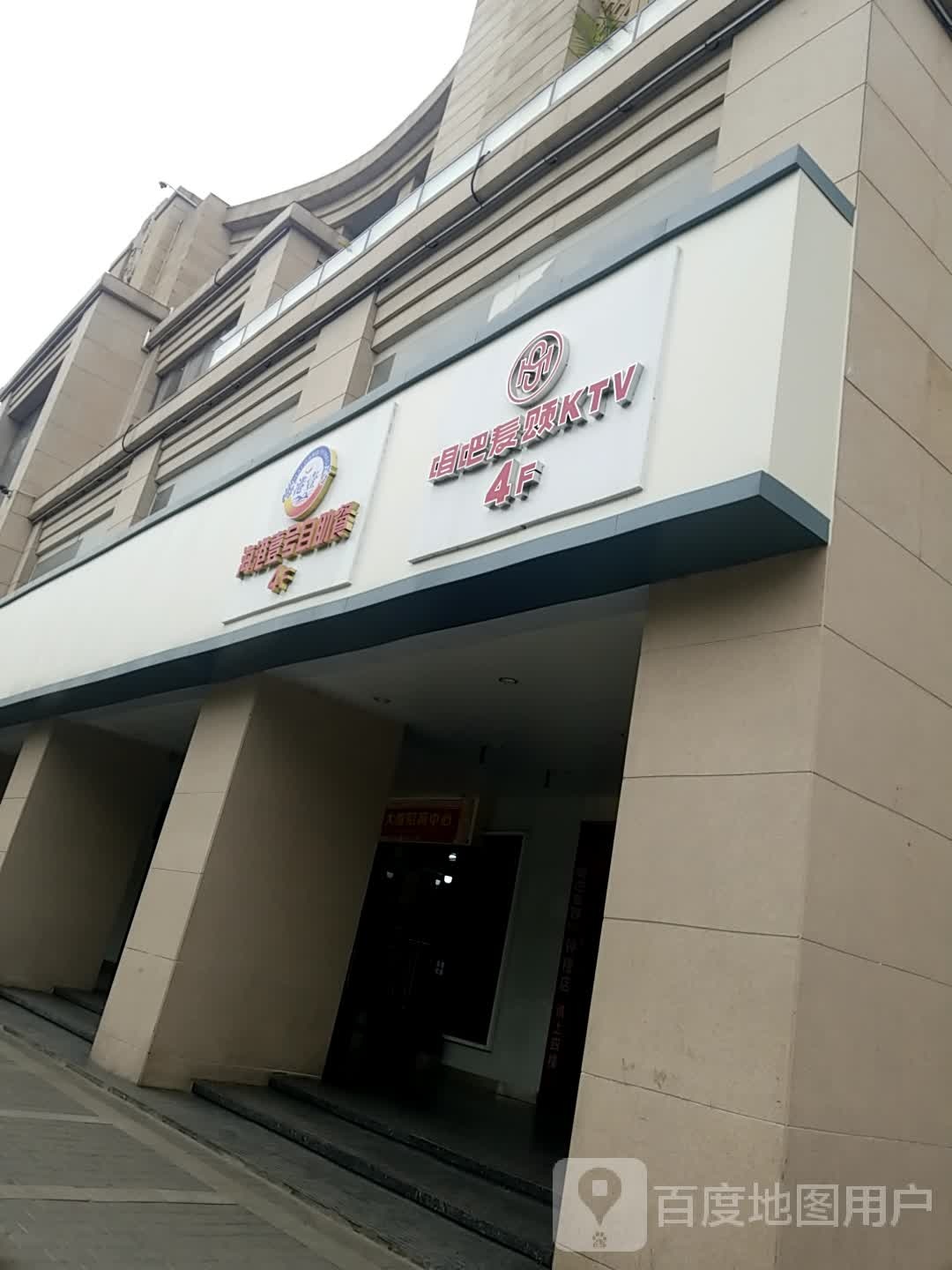 唱吧麦颂KTV(钟楼店)