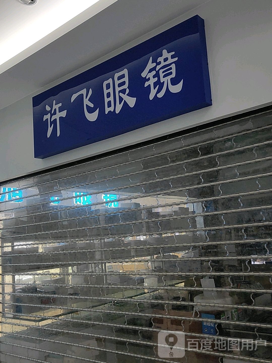 许飞眼镜(升龙商业广场汇金店)