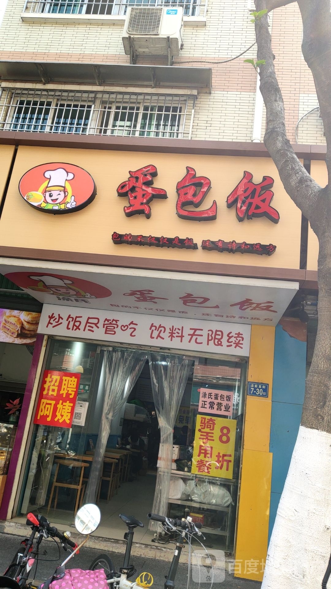 涂氏蛋包饭(乔安新华园店)