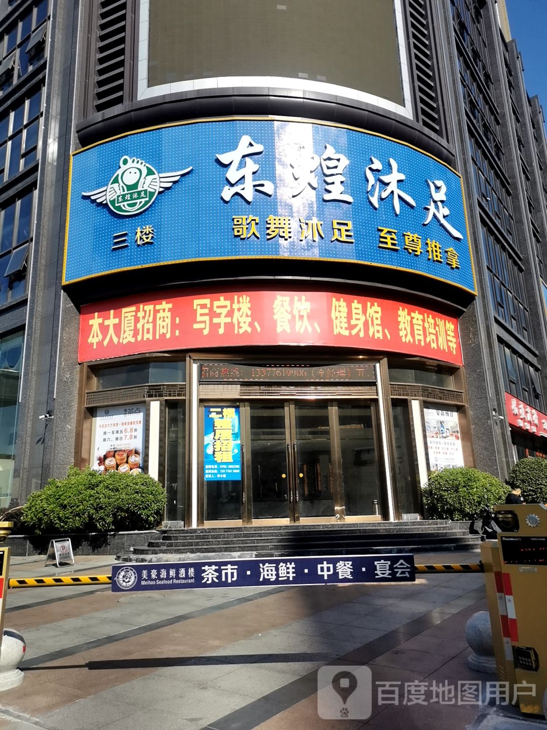 东煌沐足(巴蜀国际大厦店)