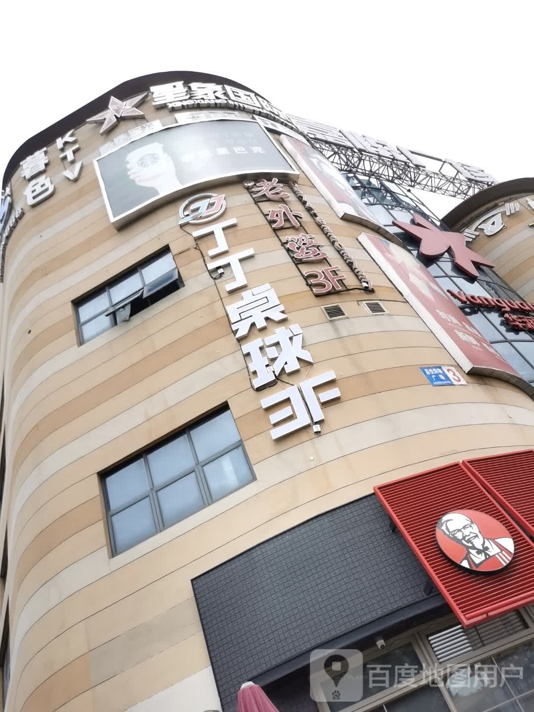 丁丁桌球俱乐部(周巷店)