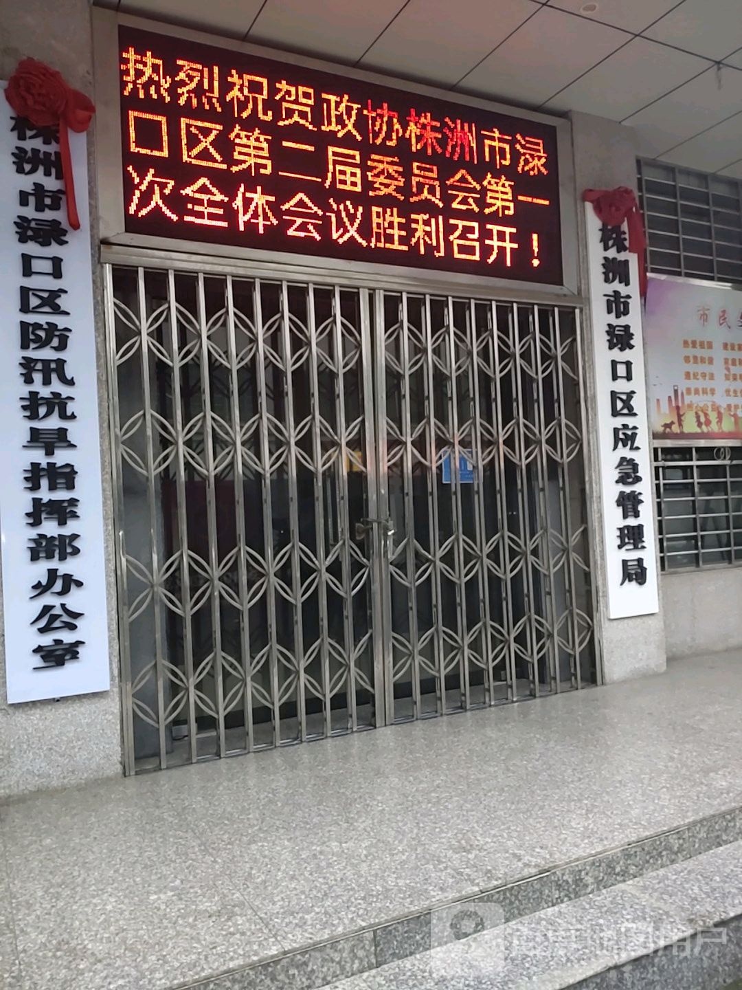 株洲市渌口区应急管理局