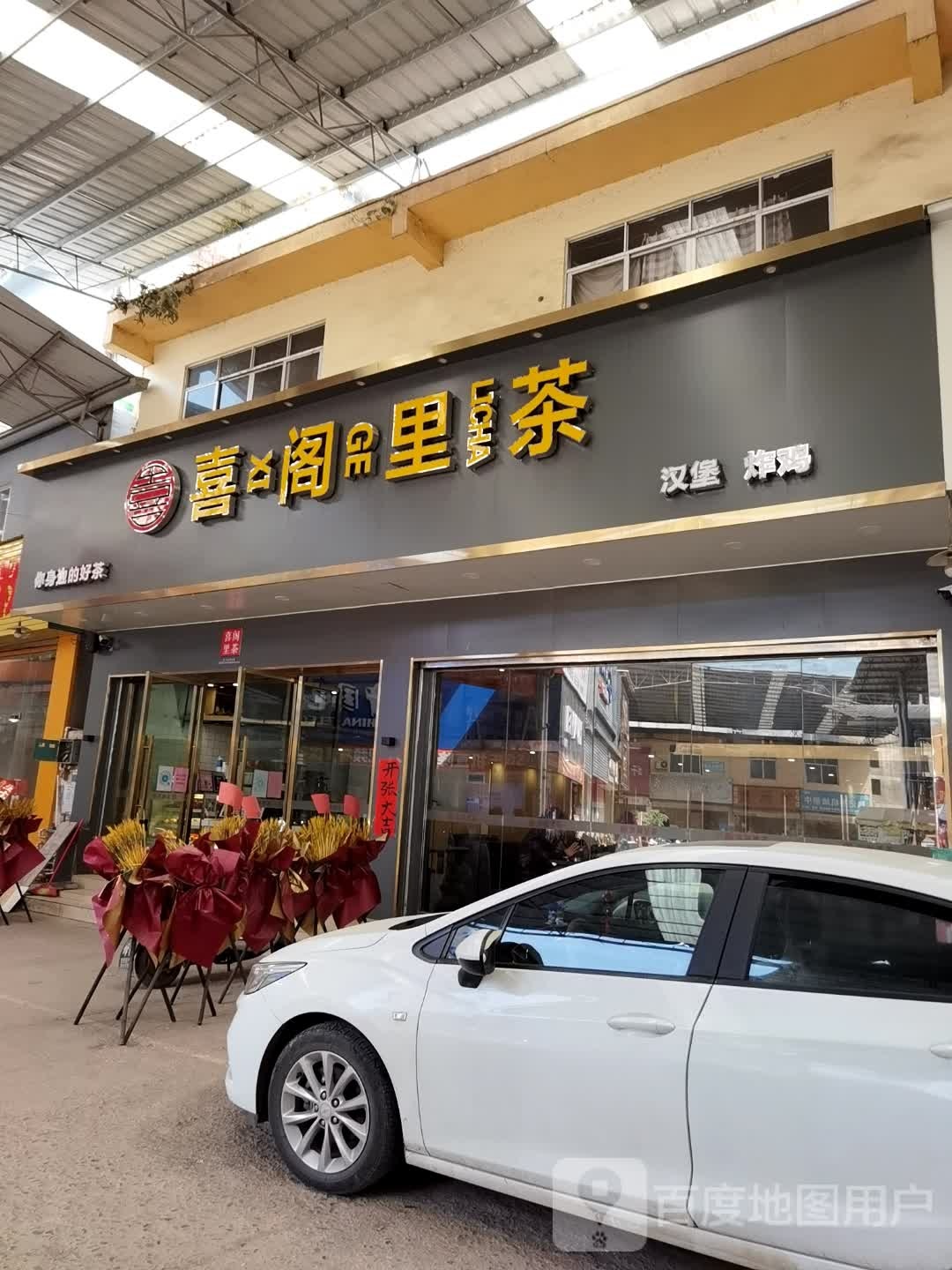 喜阁里茶汉堡炸机