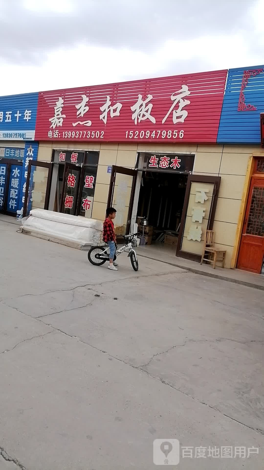 嘉杰板店