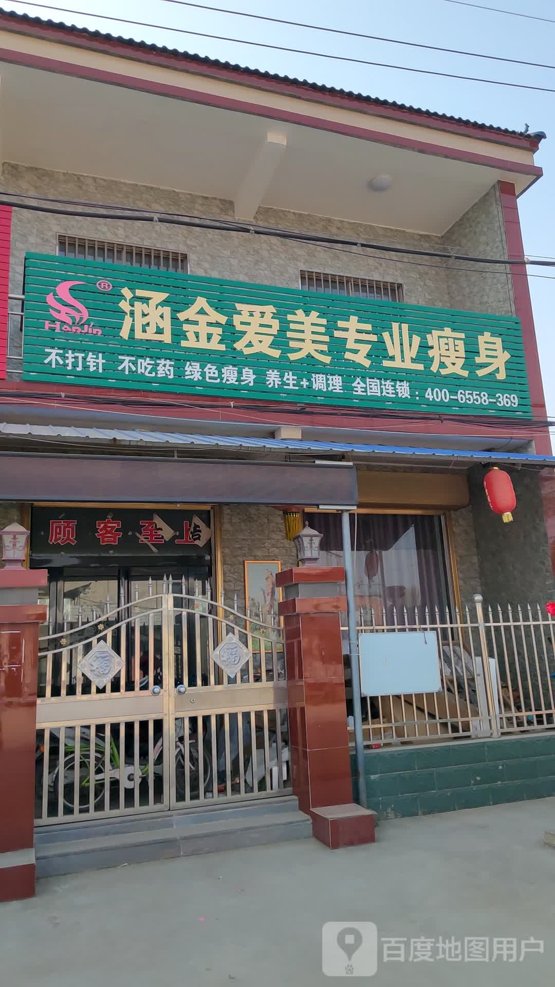 涵金爱美专业瘦身