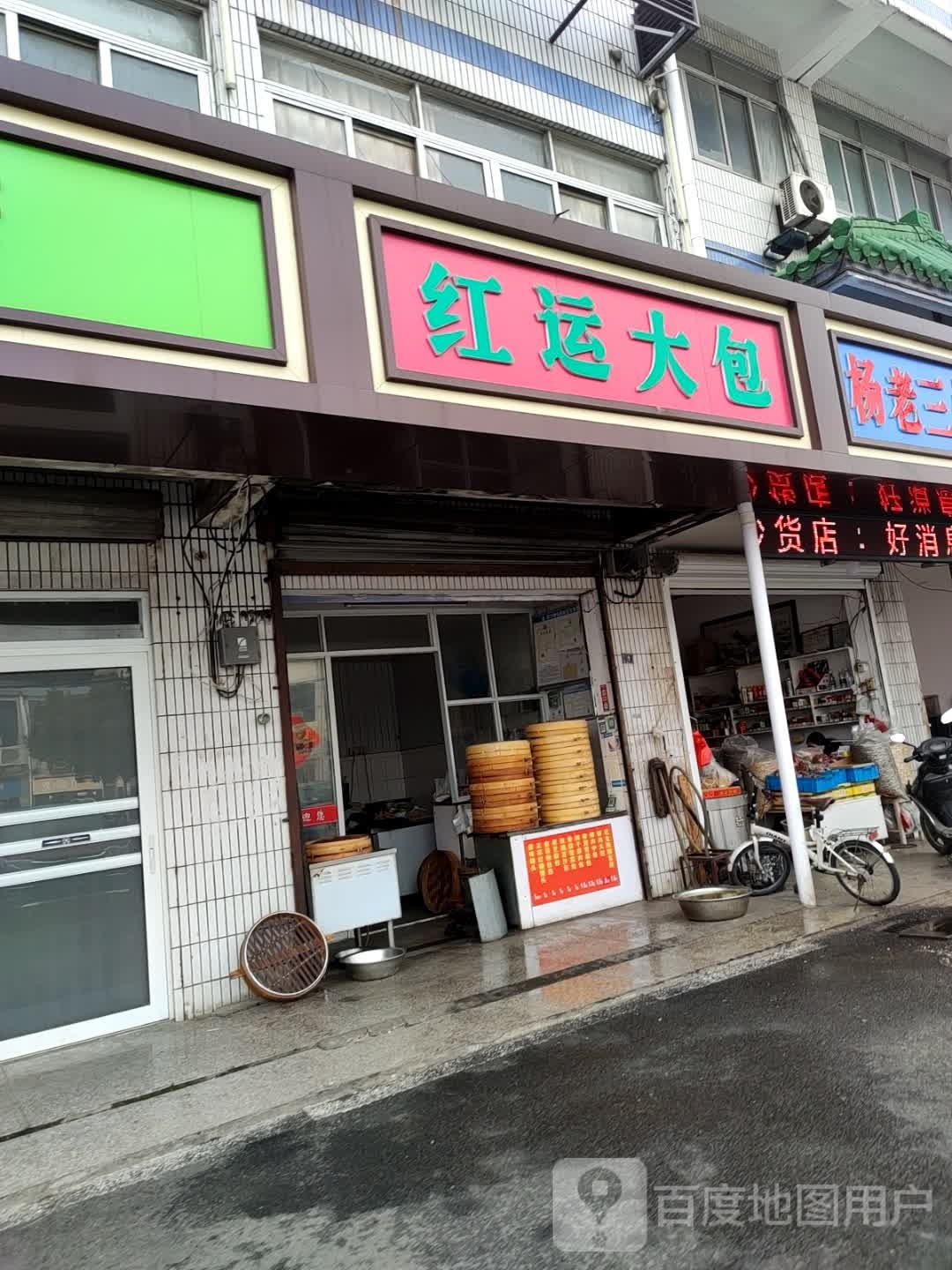 鸿运大包(无锡分店)