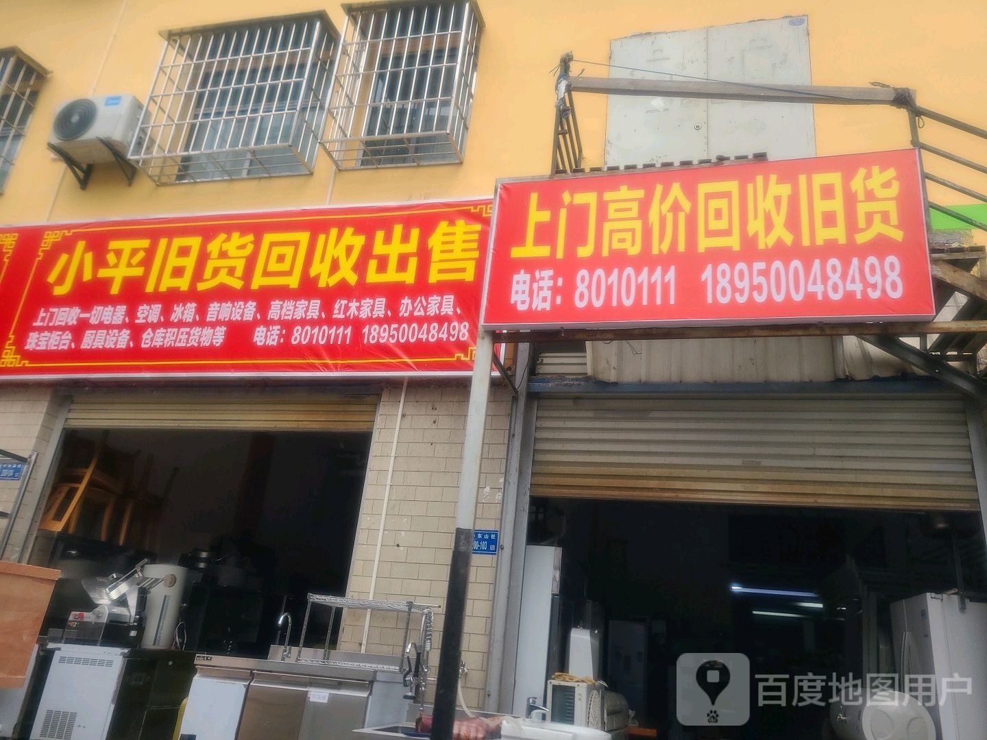 小平旧货回收出售