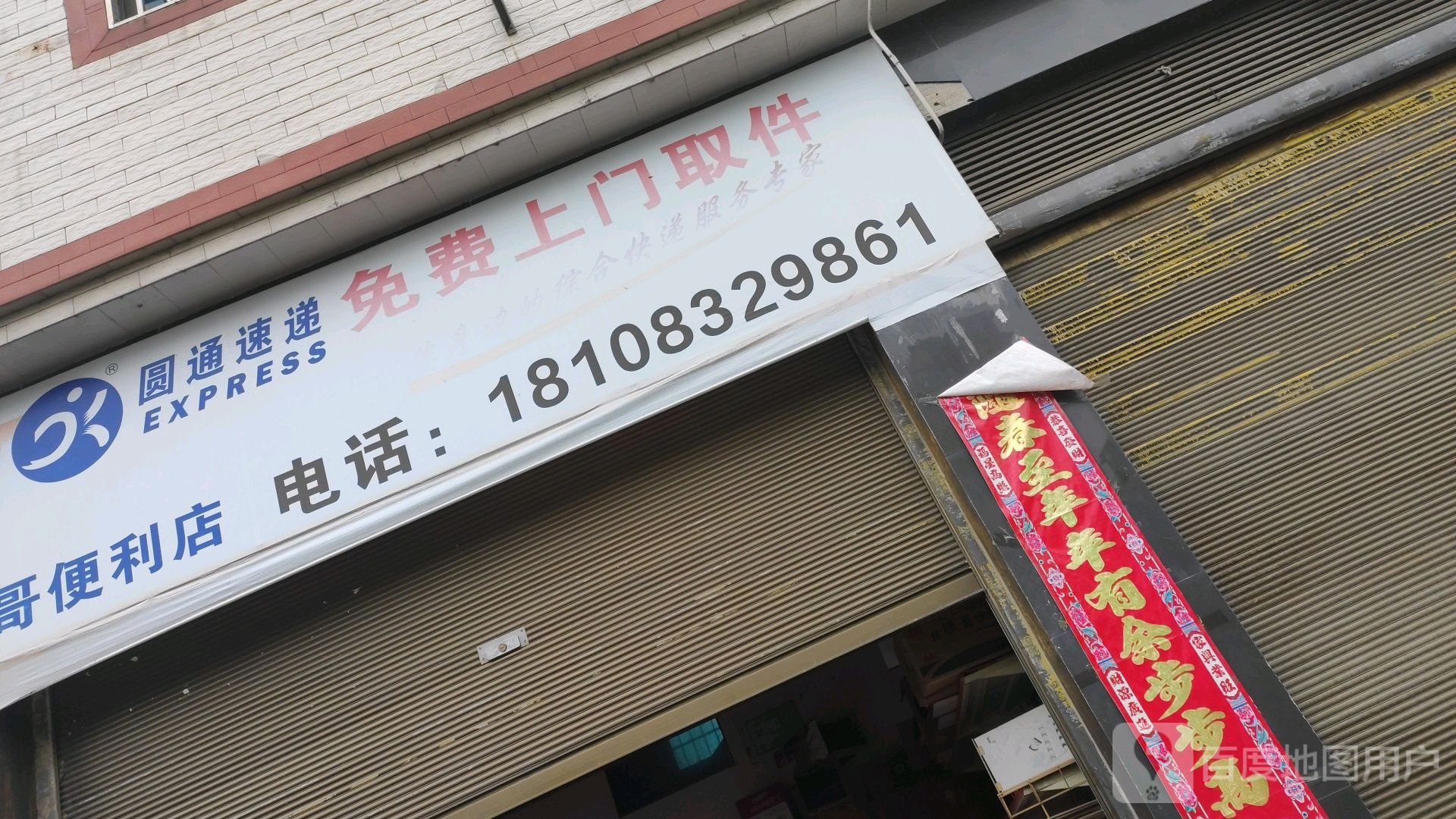根哥便利店