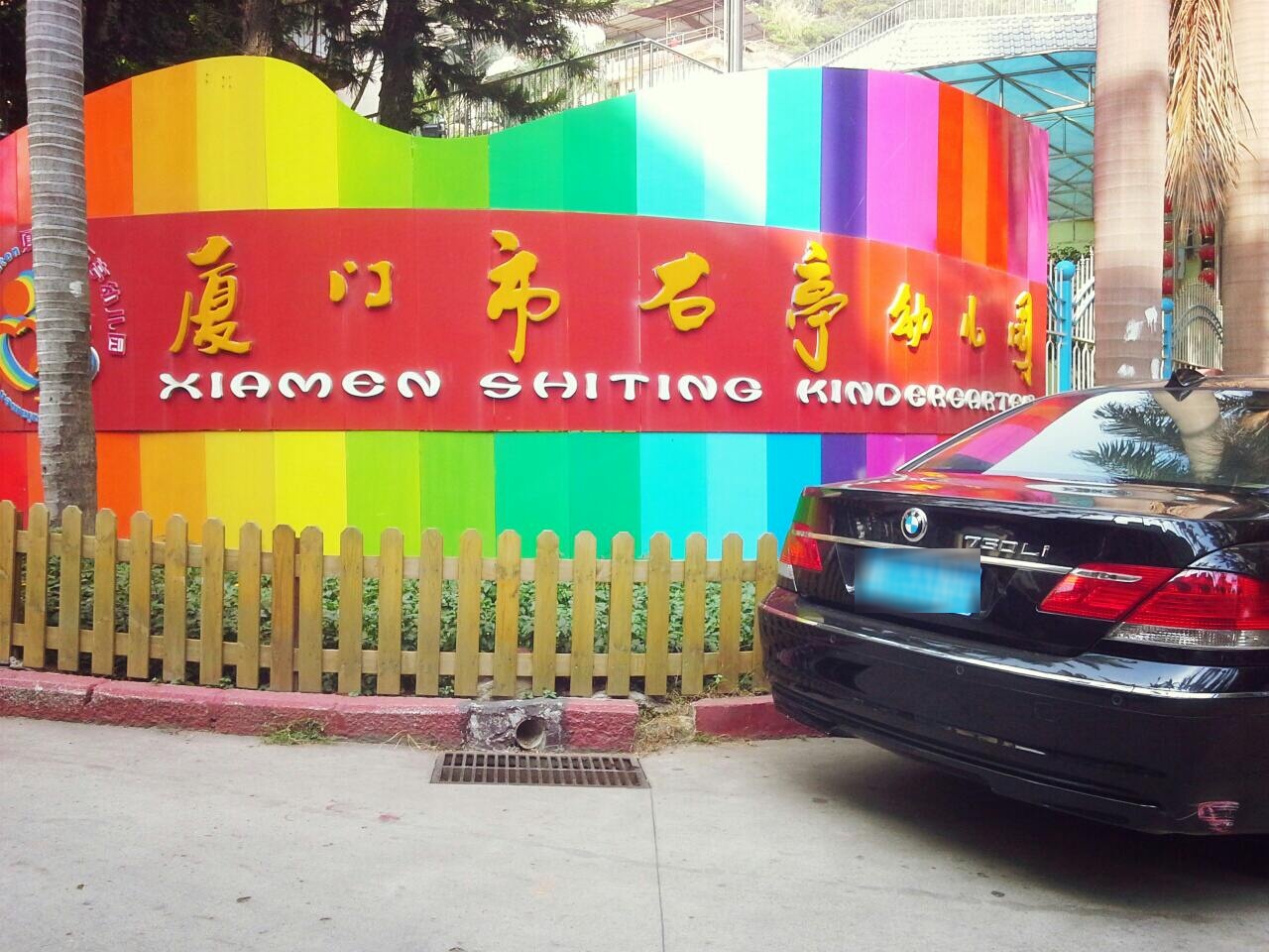 厦门市石亭幼儿园