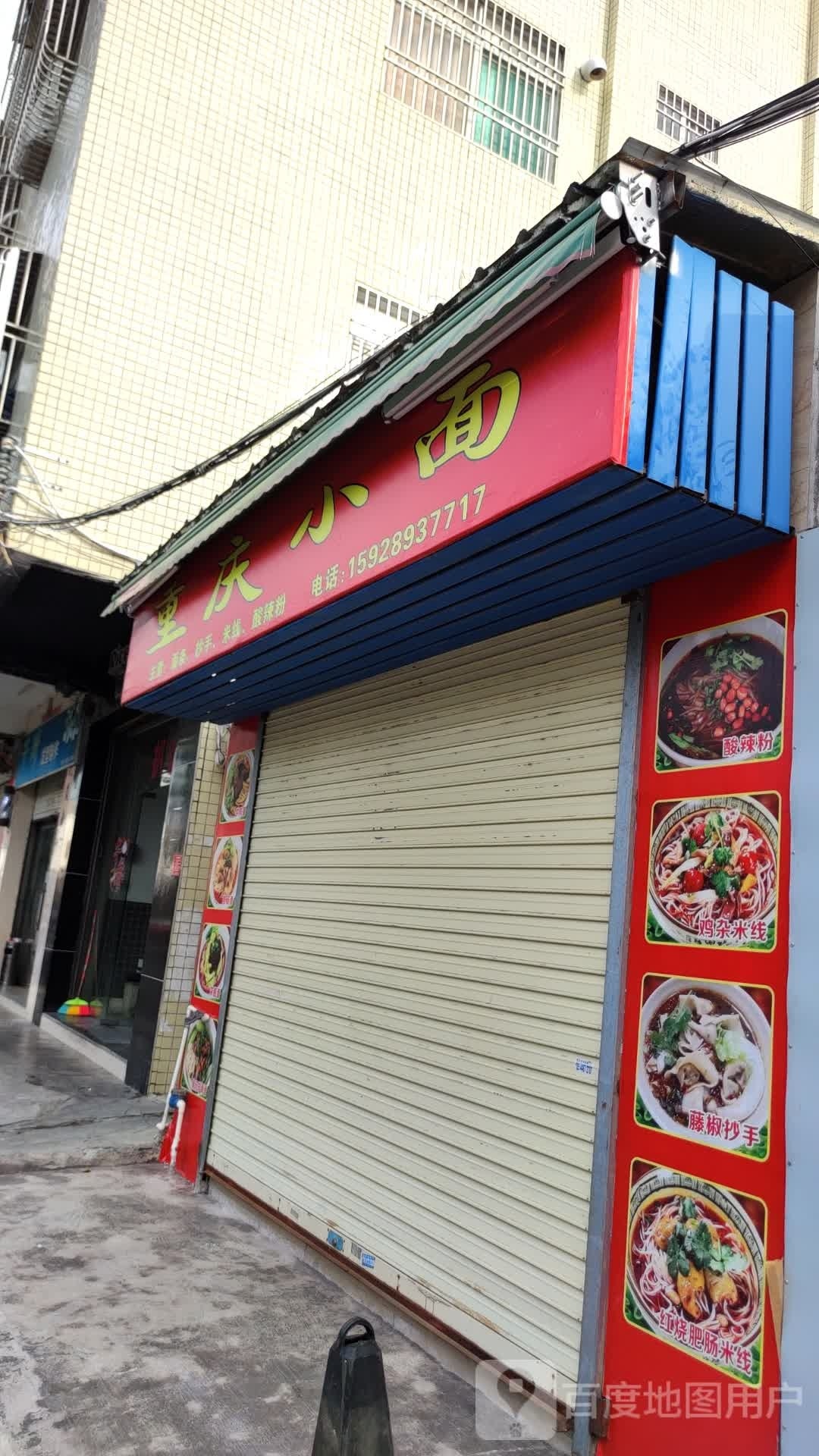 重庆小面