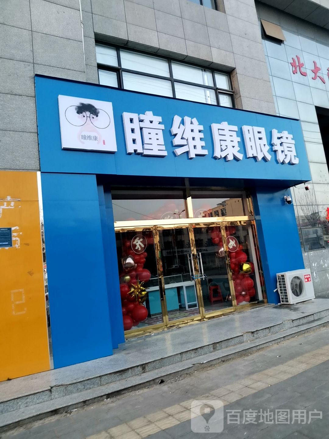 瞳维康眼镜(朝阳南区店)