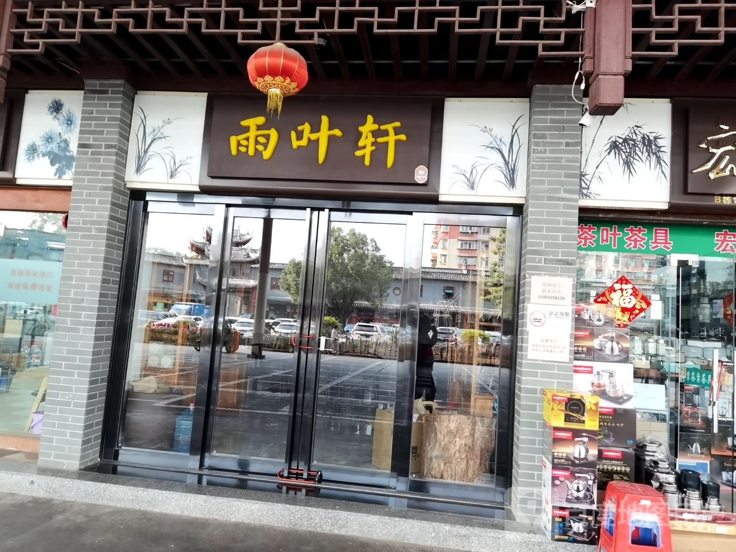 雨叶轩茶行