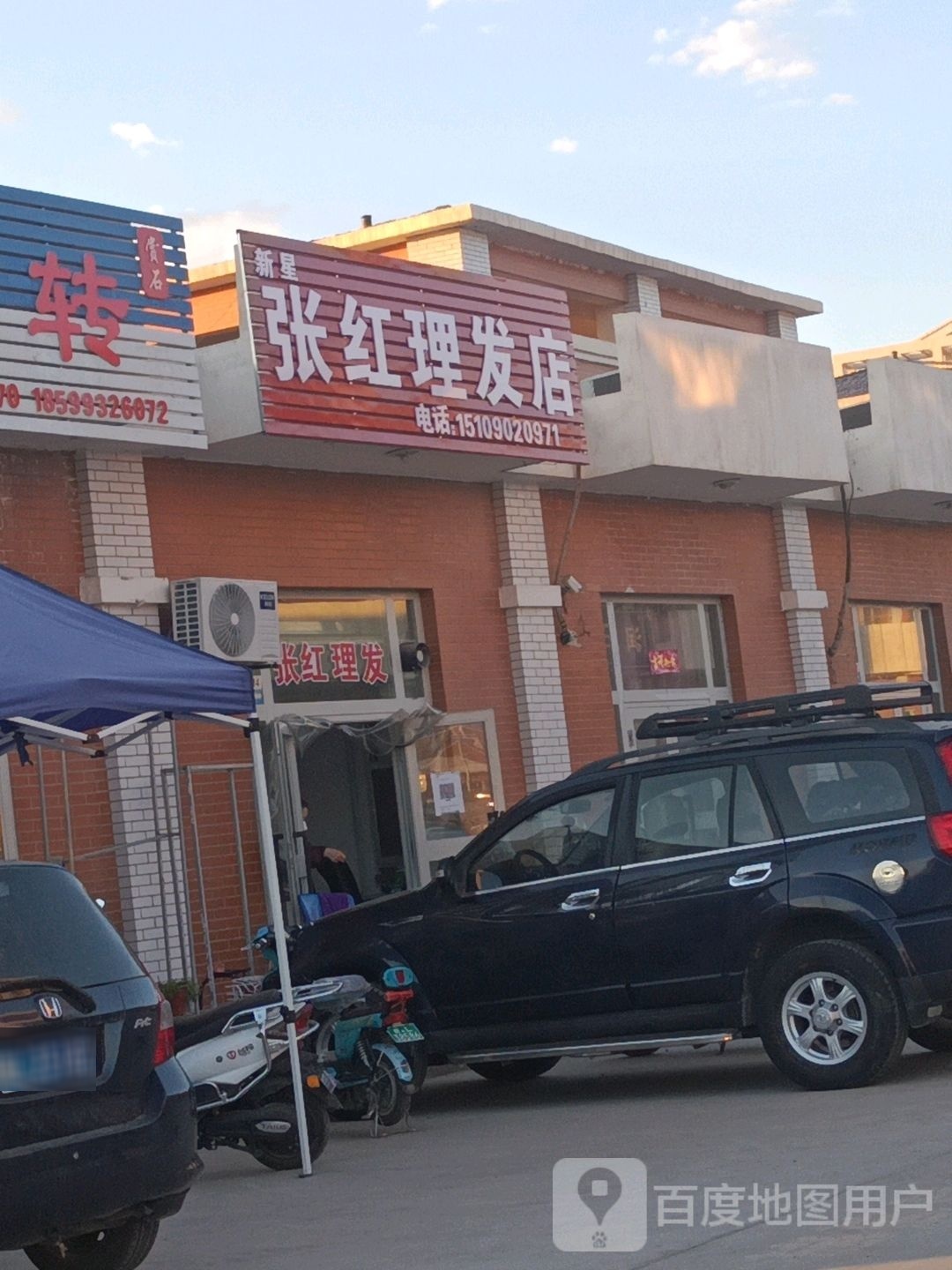 张红理发店