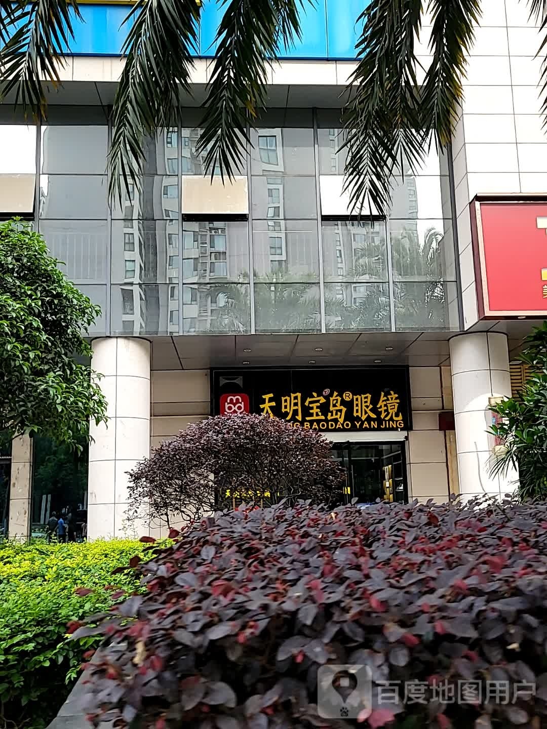 康明市宝眼镜(三瓦窑街店)