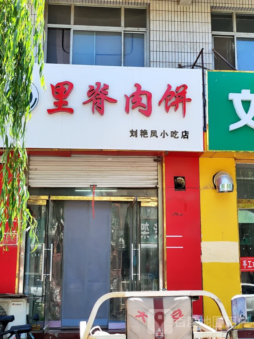 里脊肉饼店