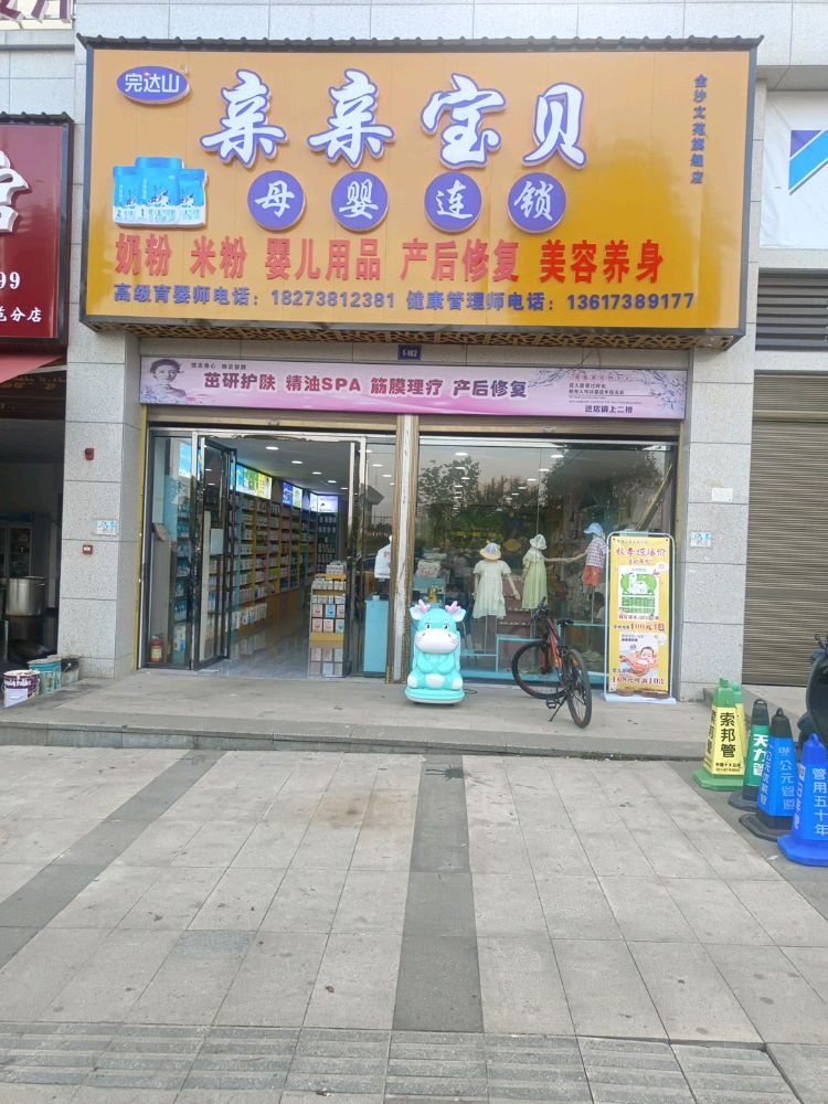 亲亲宝贝拉古芭母婴连锁美容美体(金沙文苑店)