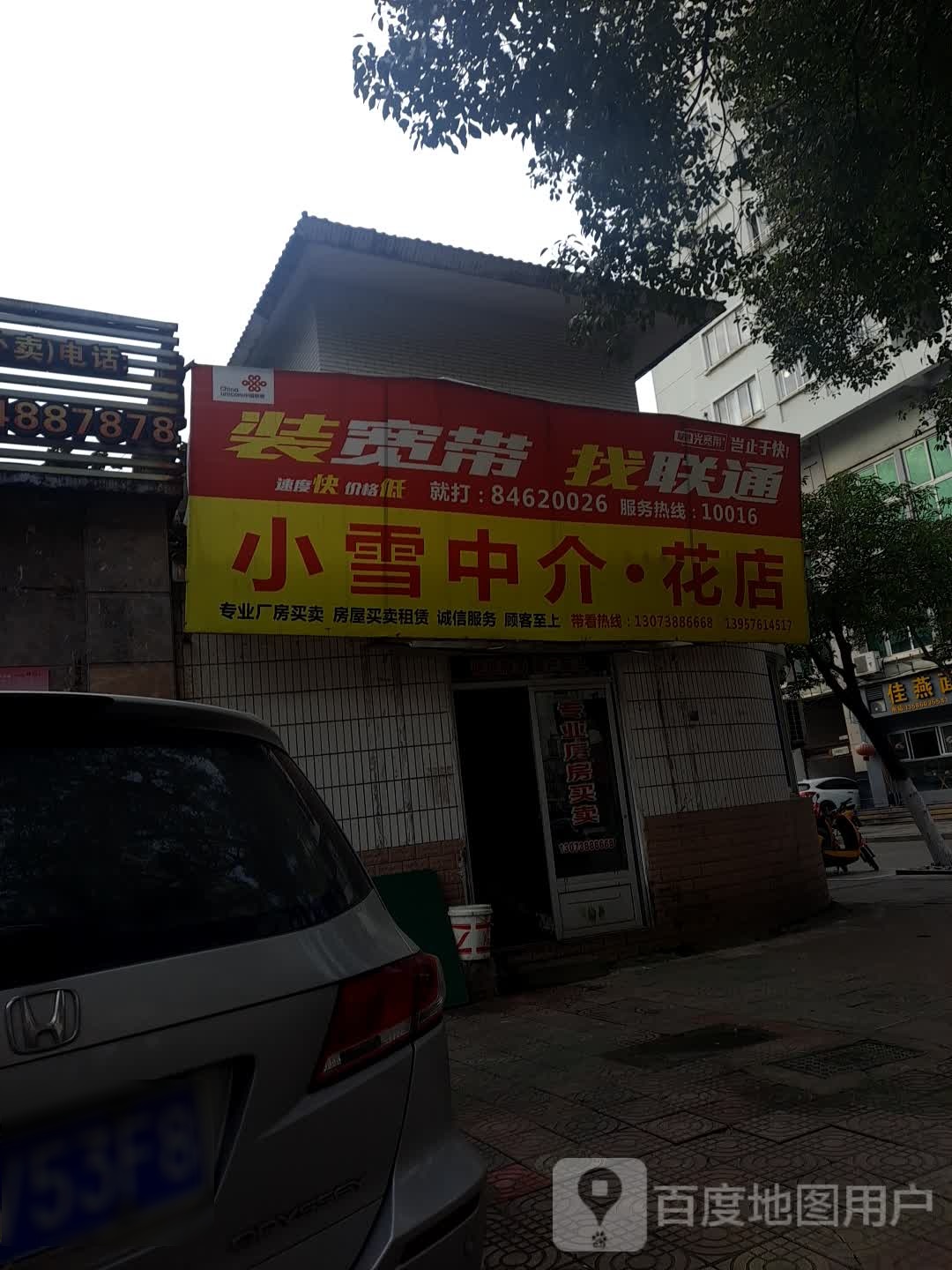 小雪中介花店