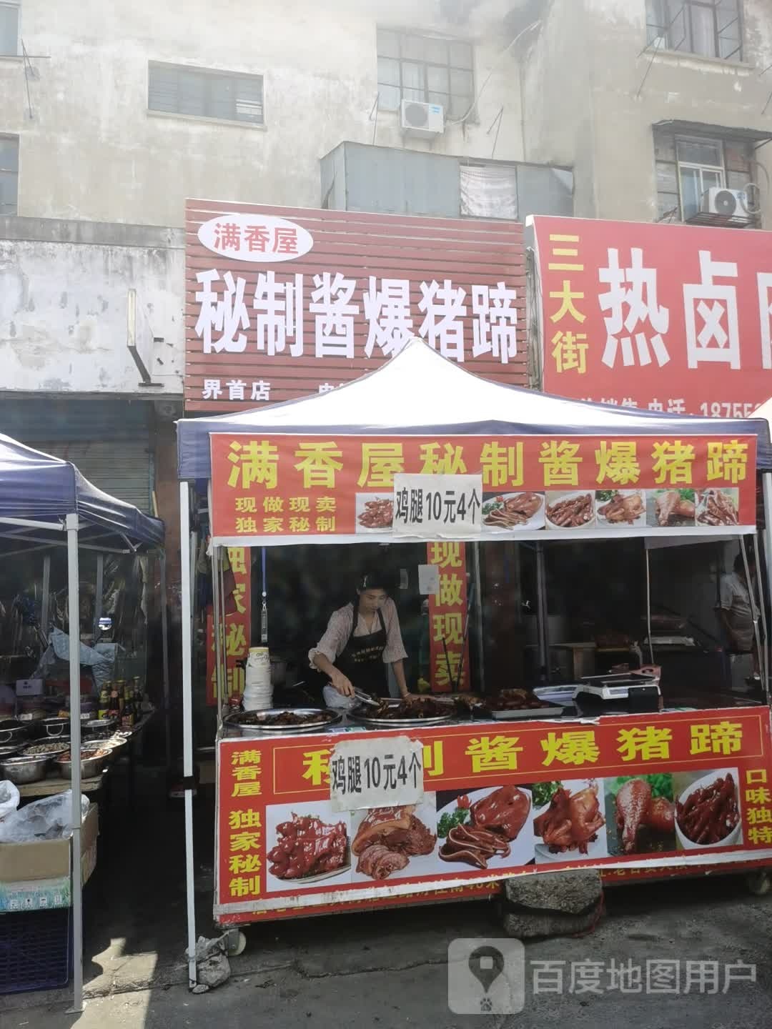 满香屋秘制酱爆猪蹄(界首店)