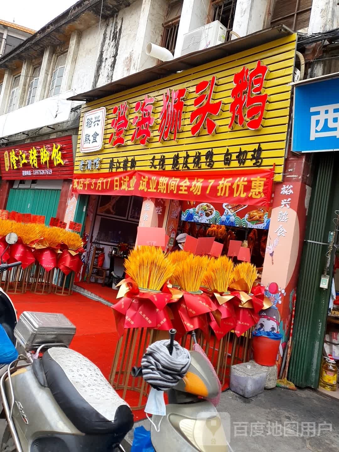 惠隆记隆江猪脚饭