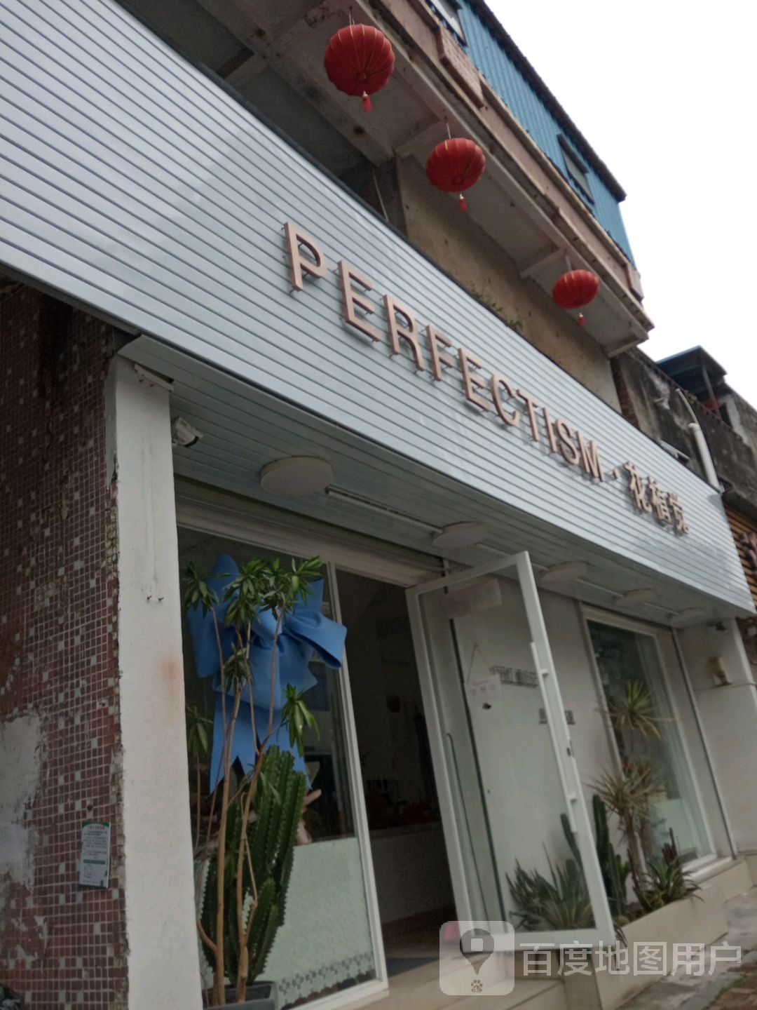 花植觉花店