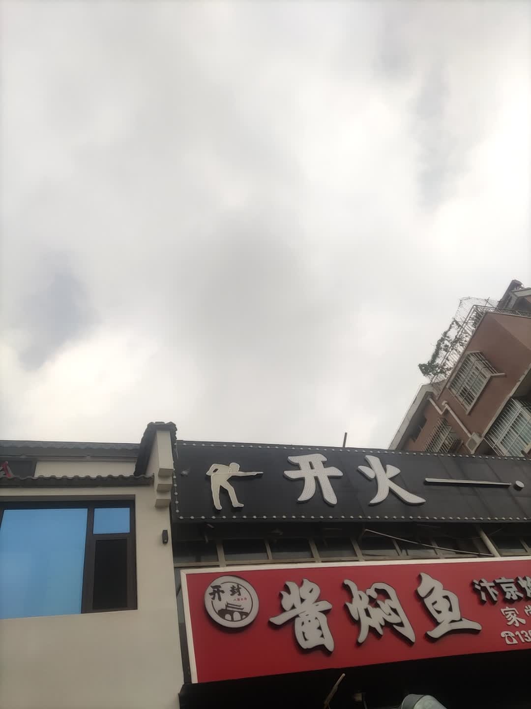 开火台球俱乐部