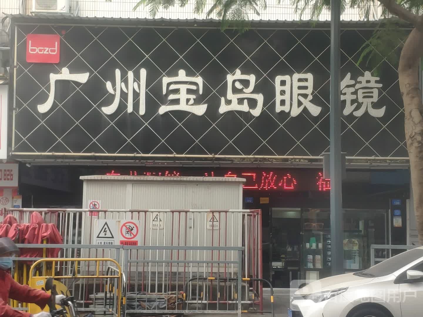 宝岛眼镜(白石厦大道店)