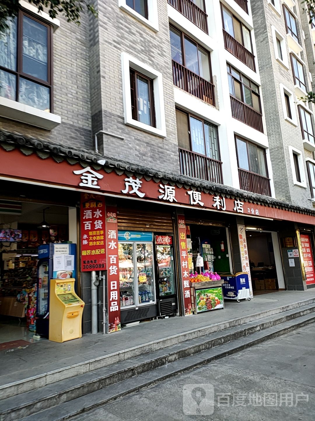 金贸源便利店(茶马古镇店)